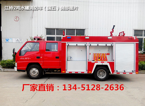 江鈴2噸水罐消防車(chē)（國(guó)五）